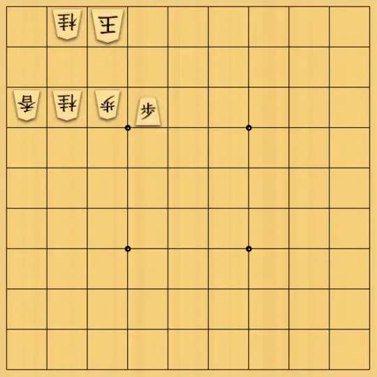 岡本英雄さんが投稿した詰将棋「ウグイス図式　初形曲詰「二」」のサムネイル画像