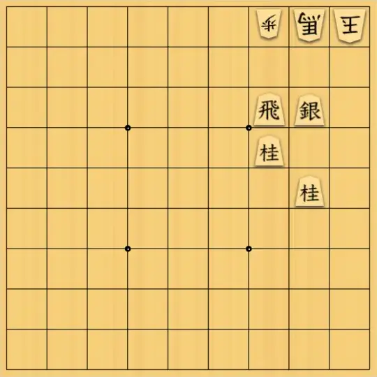 Hyperjoさんが投稿した詰将棋「簡単」のサムネイル画像