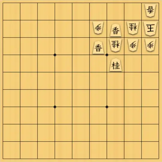 岡本英雄さんが投稿した詰将棋「角の一種持駒によるウグイス図式」のサムネイル画像