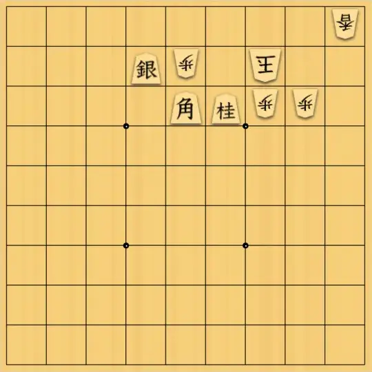 歩さんが投稿した詰将棋「9手詰」のサムネイル画像