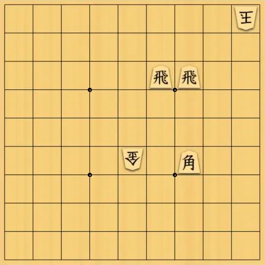 harunさんが投稿した詰将棋「二者択一」のサムネイル画像