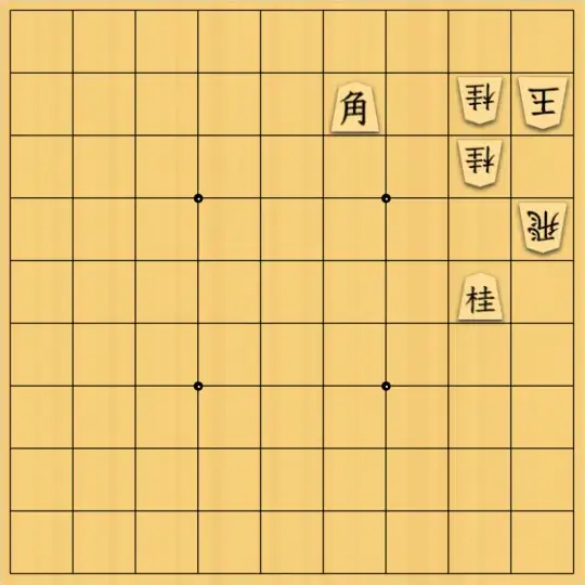日々は過ぎれど詰将棋さんが投稿した詰将棋「味方の桂馬が一番の敵！？」のサムネイル画像