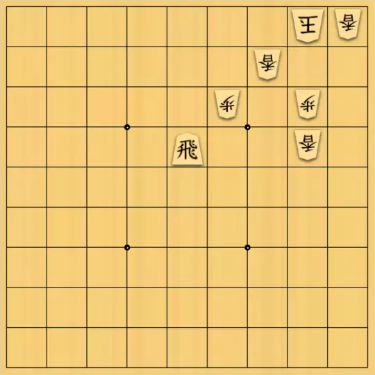 Prayer Xさんが投稿した詰将棋「飛を軸にして攻める」のサムネイル画像