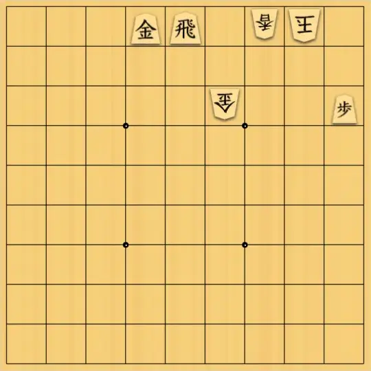 ながまはらまささんが投稿した詰将棋「１１手詰」のサムネイル画像