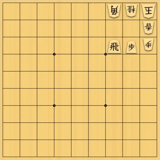 岡本英雄さんが投稿した詰将棋「初形曲詰「コ」」のサムネイル画像