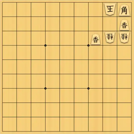岡本英雄さんが投稿した詰将棋「清貧四対子図式」のサムネイル画像