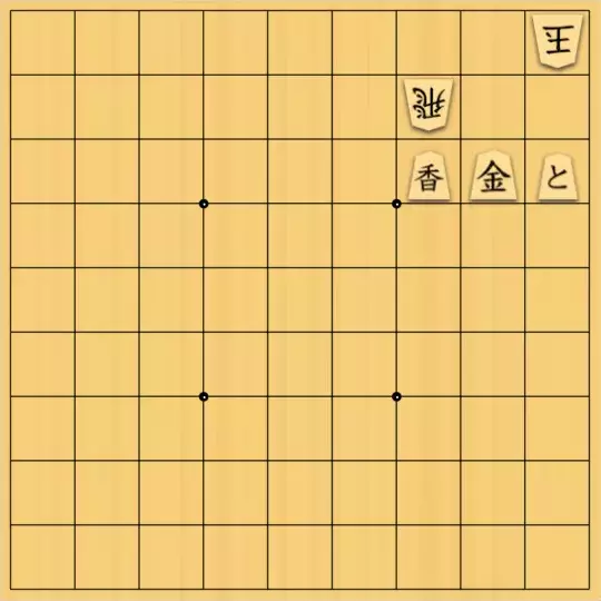 中将棋士さんが投稿した詰将棋「成れない金知らない桂馬」のサムネイル画像