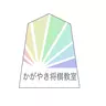かがやき将棋教室さんのユーザ画像アイコン