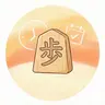 日々は過ぎれど詰将棋さんのユーザ画像アイコン